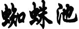 勇士官方疑暗示汤神回归